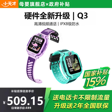 【国补立减15%】小天才电话手表Q3新款儿童4G全网通U5视频通话精准定位游泳防水学生智能手表正品官方旗舰店