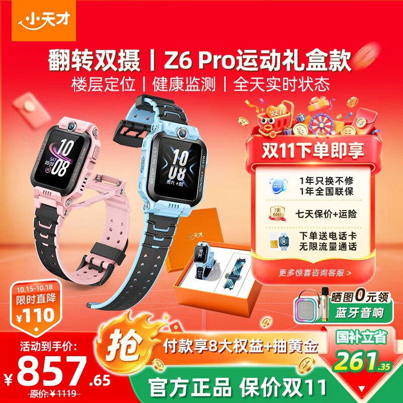 【限时立减*加赠运动表带】小天才电话手表Z6Pro儿童防水定位4G全网通双摄视频通话官方正品旗舰送小孩z6智能