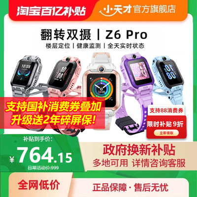【政府补贴15%】小天才电话手表新款Z6Pro少年版z6d游泳防水定位4G全网通D3S学生儿童视频通话正品官方旗舰店