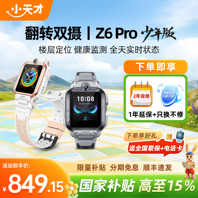 【国家补贴15%】 小天才电话手表Z6Pro少年版前后双摄精准楼层定位4G全网通儿童学生视频通话防水正品旗舰店