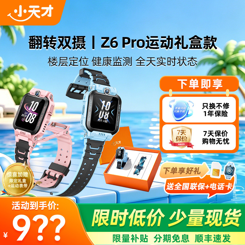【限时立减*加赠运动表带】小天才电话手表Z6Pro儿童防水定位4G全网通双摄视频通话官方正品旗舰送小孩z6智能