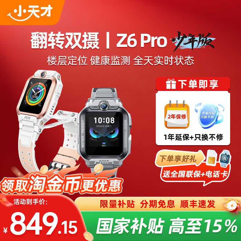 【国家补贴15%】 小天才电话手表Z6Pro少年版前后双摄精准楼层定位4G全网通儿童学生视频通话防水正品旗舰店