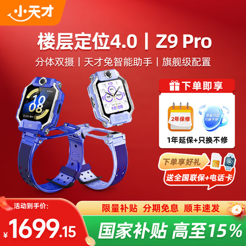 【政府补贴15%】小天才电话手表Z9pro双摄视频通话4G全网通防水定位智能正品官方旗舰店学生少年2026新款Z9表