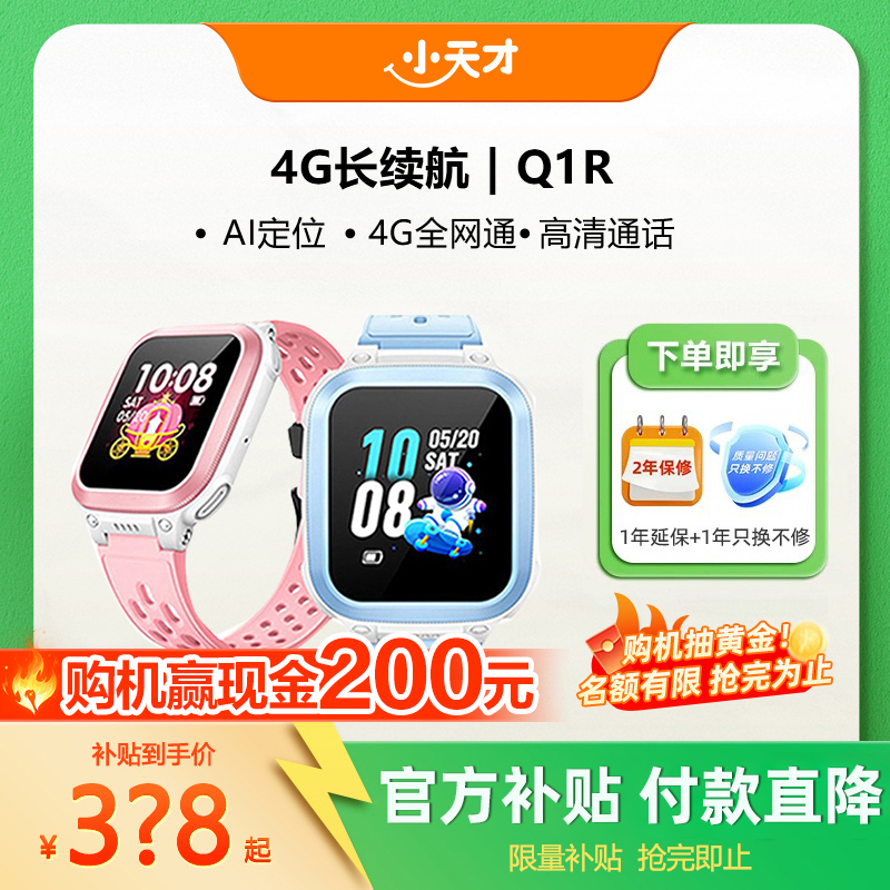 【当天发货】小天才电话手表Q1R4G全网通定位智能防水儿童电话手表官方正品旗舰店小学生入门通话长续航