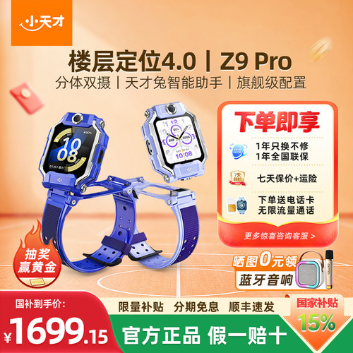 爆款首选｜z9pro小天才电话手表