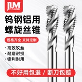 速发硬合金螺旋丝屑整攻钨钢丝锥铝用丝体CC机用上排锥螺旋丝
