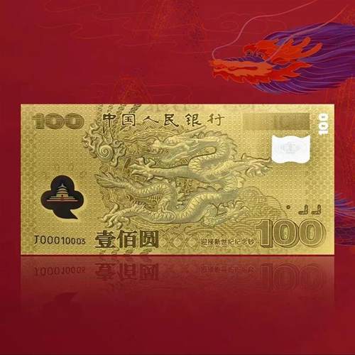 w 金龙 微缩版2000年千禧龙钞金质微缩版(带礼册)强光龙