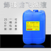 速发焊电接防飞溅液金属去焊渣防溅剂电弧二保焊钢结高碳钢不锈钢