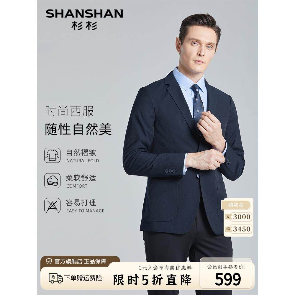 【暗纹肌理】shanshan杉杉商务休闲西服男士2024春夏薄款西装外套