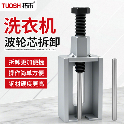 拓市洗衣机波轮芯防锈拆解拉马
