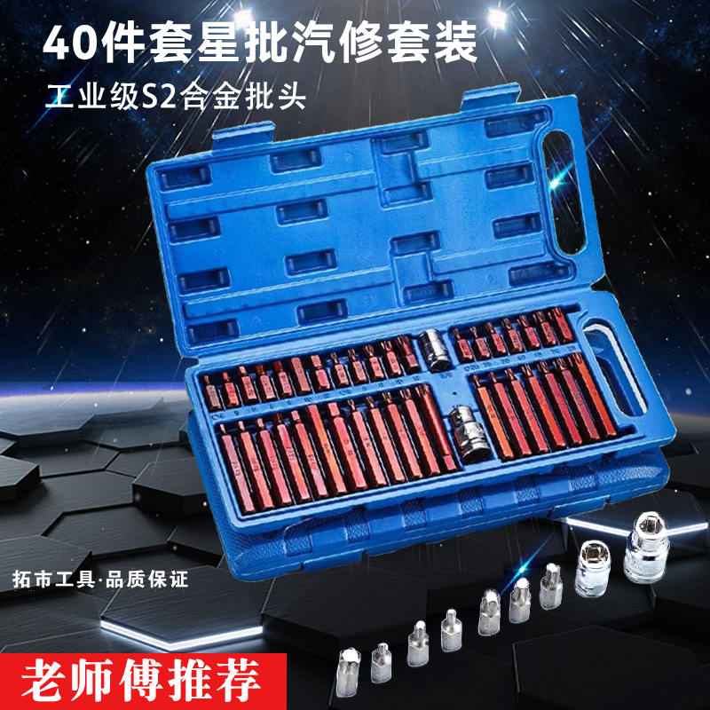 40件套星批花型12角梅花螺丝批头组合套装花键内六角套筒旋具套筒