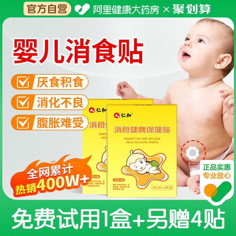 仁和小儿健脾消积食贴婴幼儿童肚脐调理胀气消食健脾肠胃贴化食积