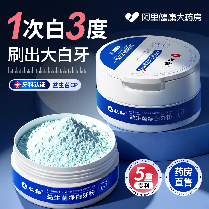 仁和益生菌洁牙粉去黄美白牙齿清洁洗白牙渍牙结石亮白薄荷香牙垢