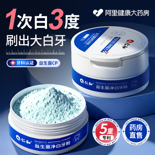 仁和益生菌洁牙粉去黄美白牙齿清洁洗白牙渍牙结石亮白薄荷香牙垢