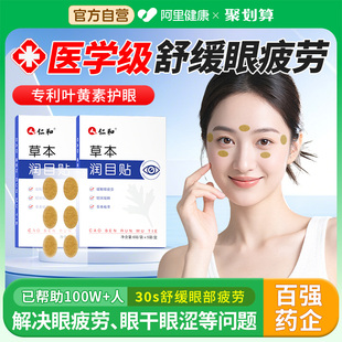仁和润目贴叶黄素眼贴缓解眼疲劳护眼贴眼干眼涩去眼袋黑眼圈明目