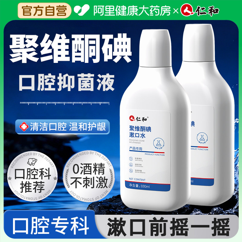 仁和聚维酮碘含漱液漱口水碘伏杀菌消炎牙周牙龈结石口腔抑菌液,洗护清洁剂/卫生巾/纸/香薰,漱口水,淘宝优惠券,粉丝福利购,淘宝优惠卷