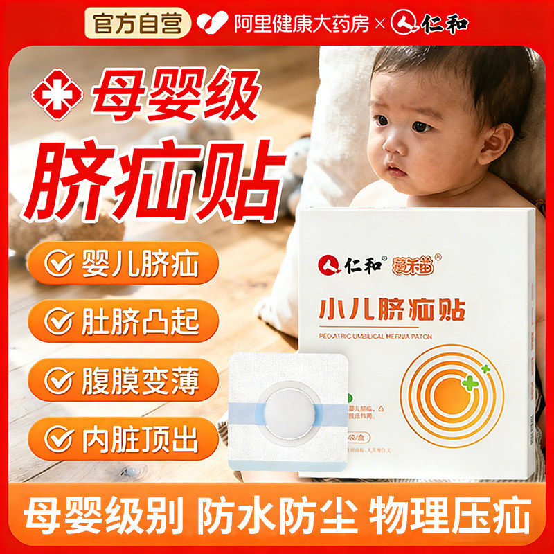 仁和脐疝贴婴儿凸肚脐专用脐疝带脐突护脐带腹带疝贴气宝宝压疝包