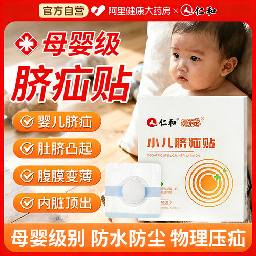 【仁和正品】小儿脐疝贴物理压疝