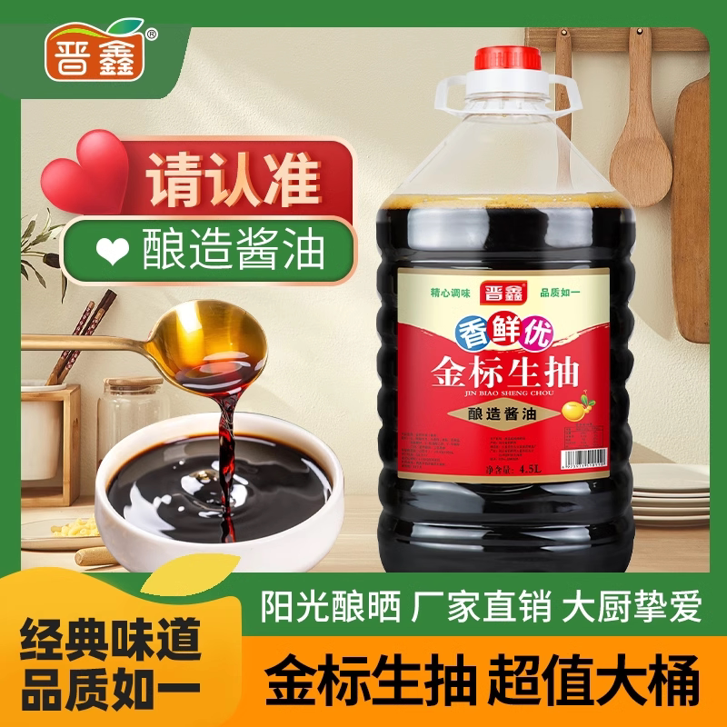 晋鑫大桶4.5L酿造酱油家庭装用酱油点蘸凉拌调味炒菜金标生抽商用