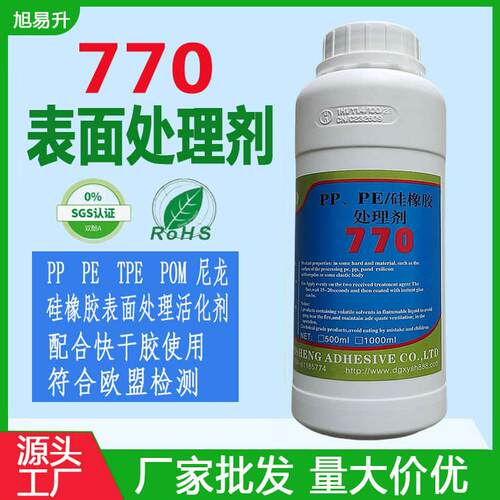 770处理剂高效强力硅胶处理剂PP处理水橡胶处理剂去油清洁底涂剂