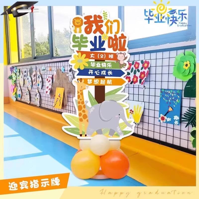 我们毕业啦了指引路牌气球KT板幼儿园学校教室布置装饰毕业季典礼