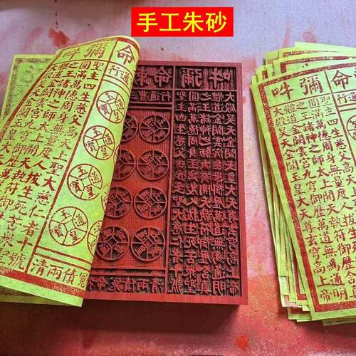 纯手工玉皇钱印板朱砂100张玉皇敕令章头七三七五七百日祭配版