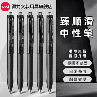 得力中性笔文具按动笔臻顺滑笔大容量子弹头黑笔圆珠笔水笔高颜值ins风黑色刷题笔学生专用签字笔学习用品笔