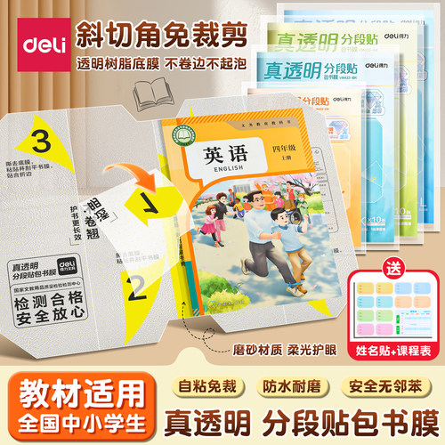 得力分段式书皮小学生专用自粘透明磨砂包书膜加厚A4书衣安全无邻苯毒课本保护书套16K一年级防水初中包书纸
