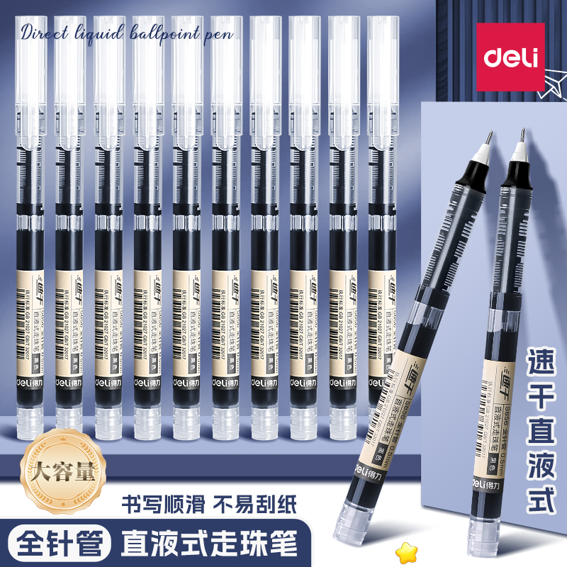 得力直液式速干中性笔