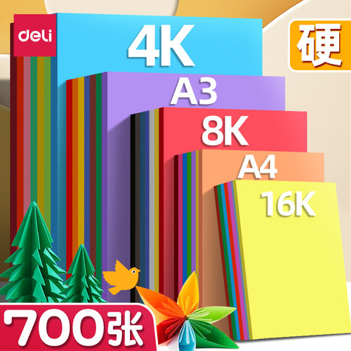 得力彩色硬卡纸手工卡纸