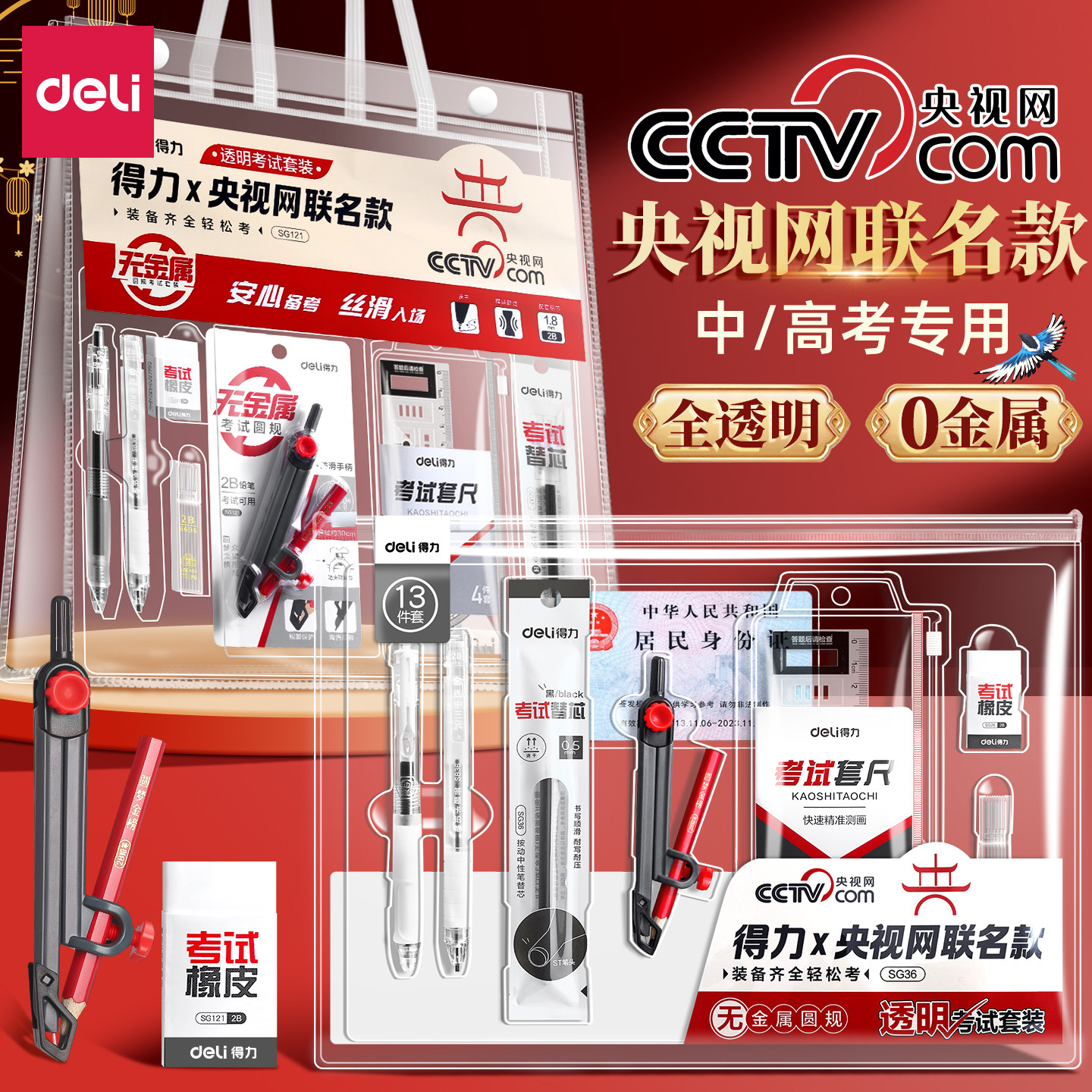 得力央视网联名考试专用中考高考文具套装可带入考场考研公务员透明袋套装0金属圆规2b铅笔垫板必备文具全套