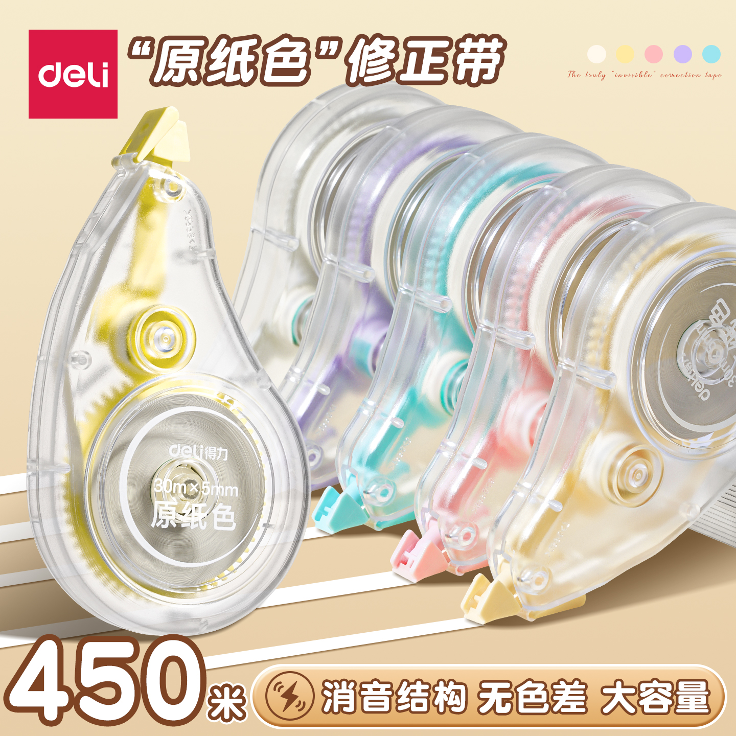 得力修正带涂改带大容量小学生专用原纸色改正带隐形改错带改字带初中生静音修改带消字涂改液官方旗舰店正品