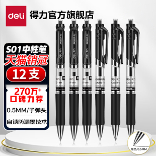 得力按动笔中性笔水笔学生用考试按压式 子弹头碳素黑色水性签字笔芯0.5mm圆珠笔蓝黑红笔教师办公文具用品