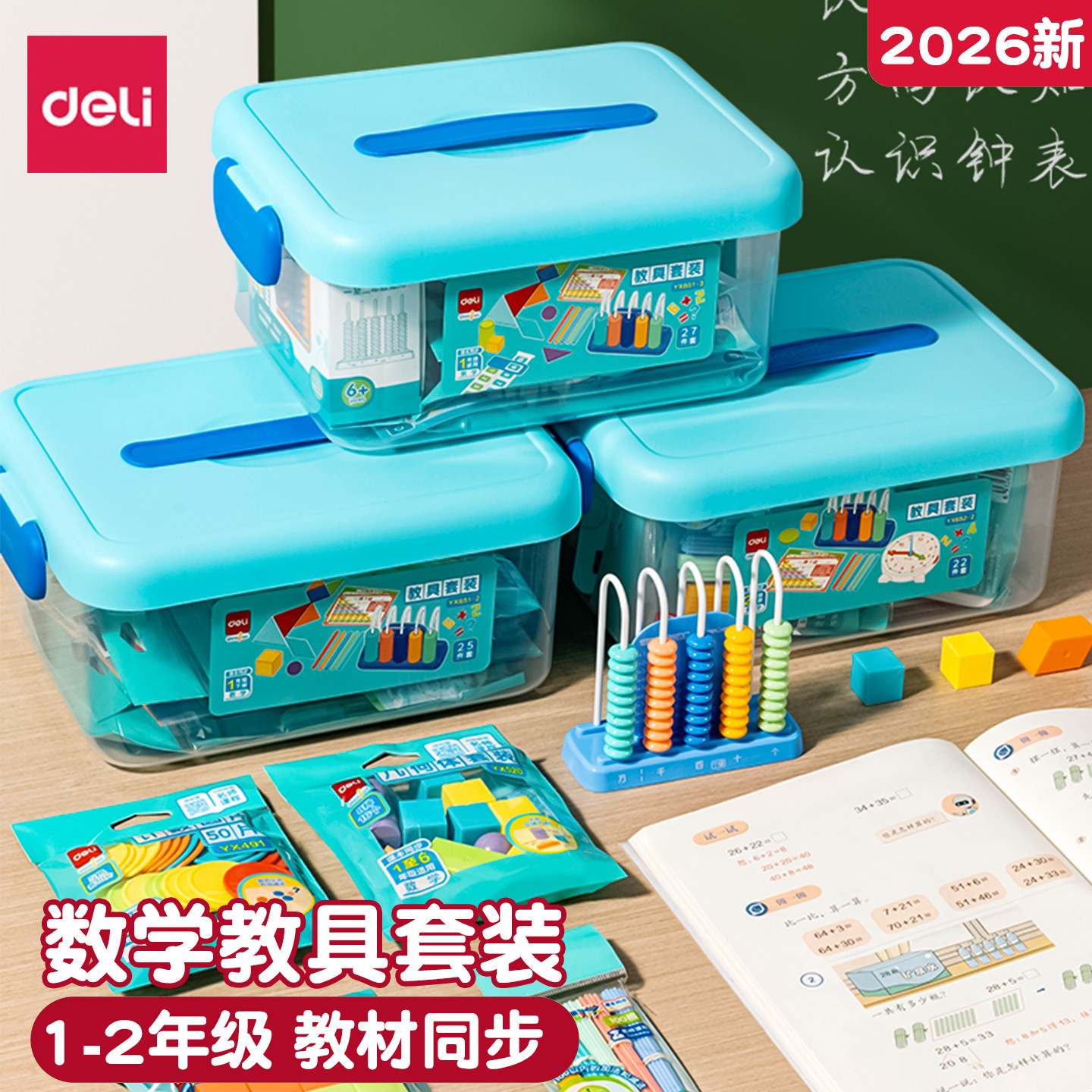 得力数学教具套装儿童小学生数学学习板计算架2026新版教材同步
