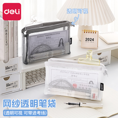 得力透明网纱学生笔袋考研用