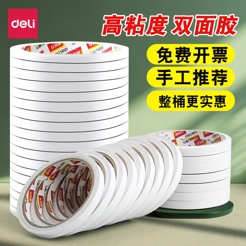 得力双面胶高粘度强力胶固定棉纸双面胶带儿童手工专用手账双面贴婚房布置易撕不易留痕整筒办公用品批发