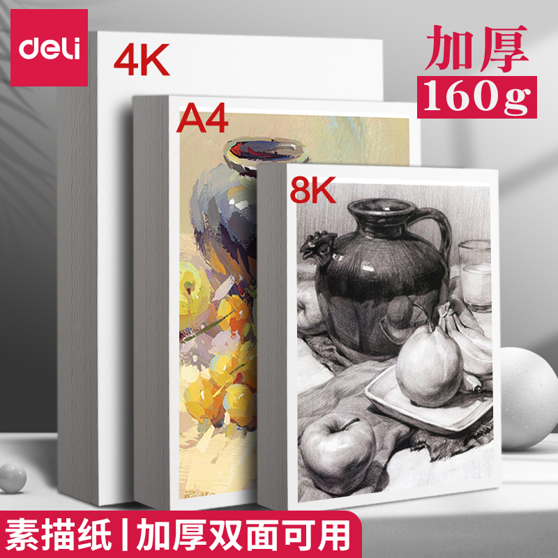 得力素描纸4K8KA4画画纸美术生