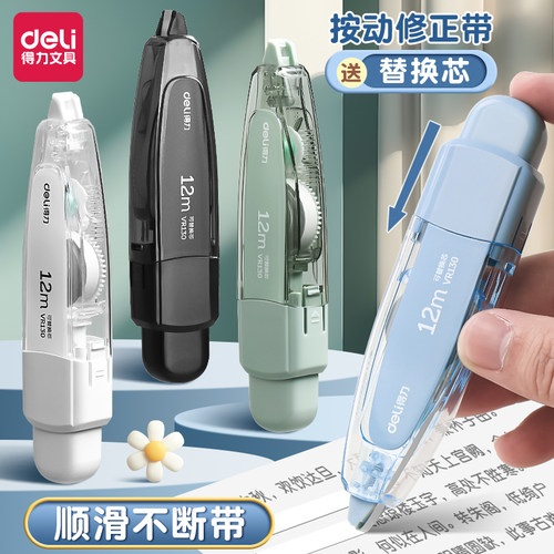 得力修正带学生专用涂改带