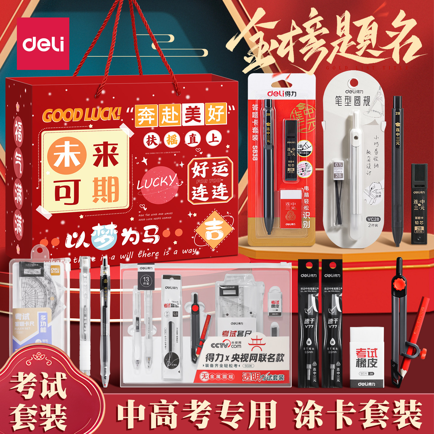 得力中高考专用文具套装礼盒可带入考场考试专用文具大礼包金榜题名全套一整套中考必备透明笔袋考研考公国考