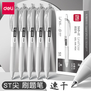 得力刷题笔速干ST头笔尖按动中性笔学生初中生文具考试专用小白笔