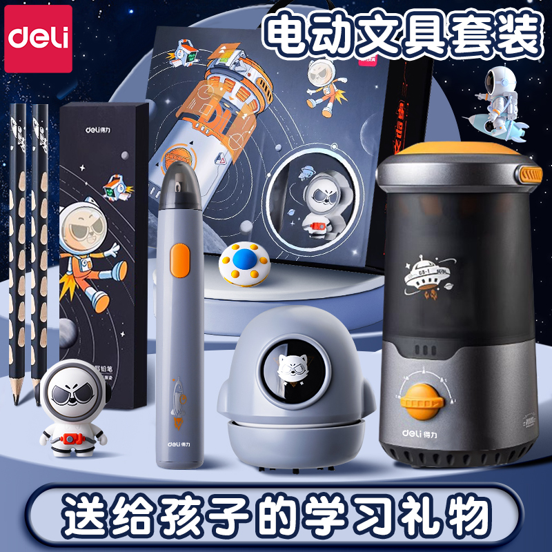 得力电动文具套装大礼包