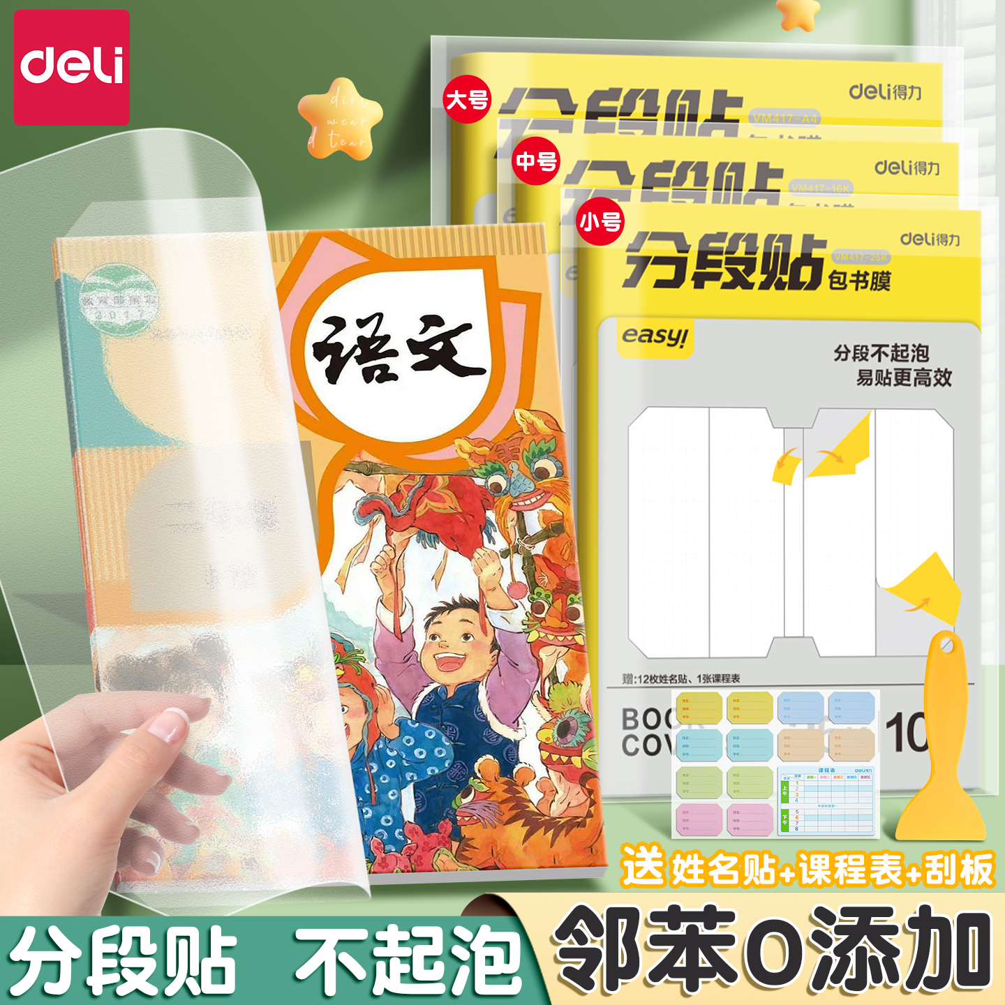 得力分段式书皮小学生专用自粘透明磨砂包书皮一二年级包书膜16K书本A4课本保护套书壳塑料防水初中生书皮纸