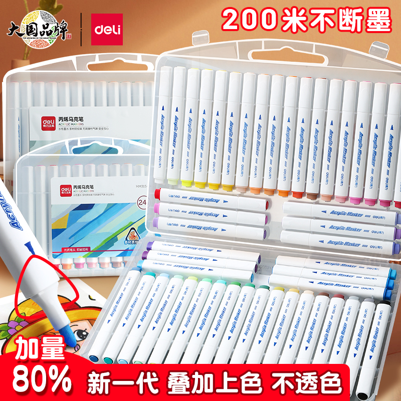 得力丙烯马克笔美术专用开学大礼包生日礼物彩色笔不透色软头水彩笔套装儿童漫画油性可水洗画笔