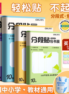 得力分段式包书皮常规书皮书套包书膜纸自粘透明磨砂加厚16K小学生一年级A4一体书壳防水课本保护套书皮纸