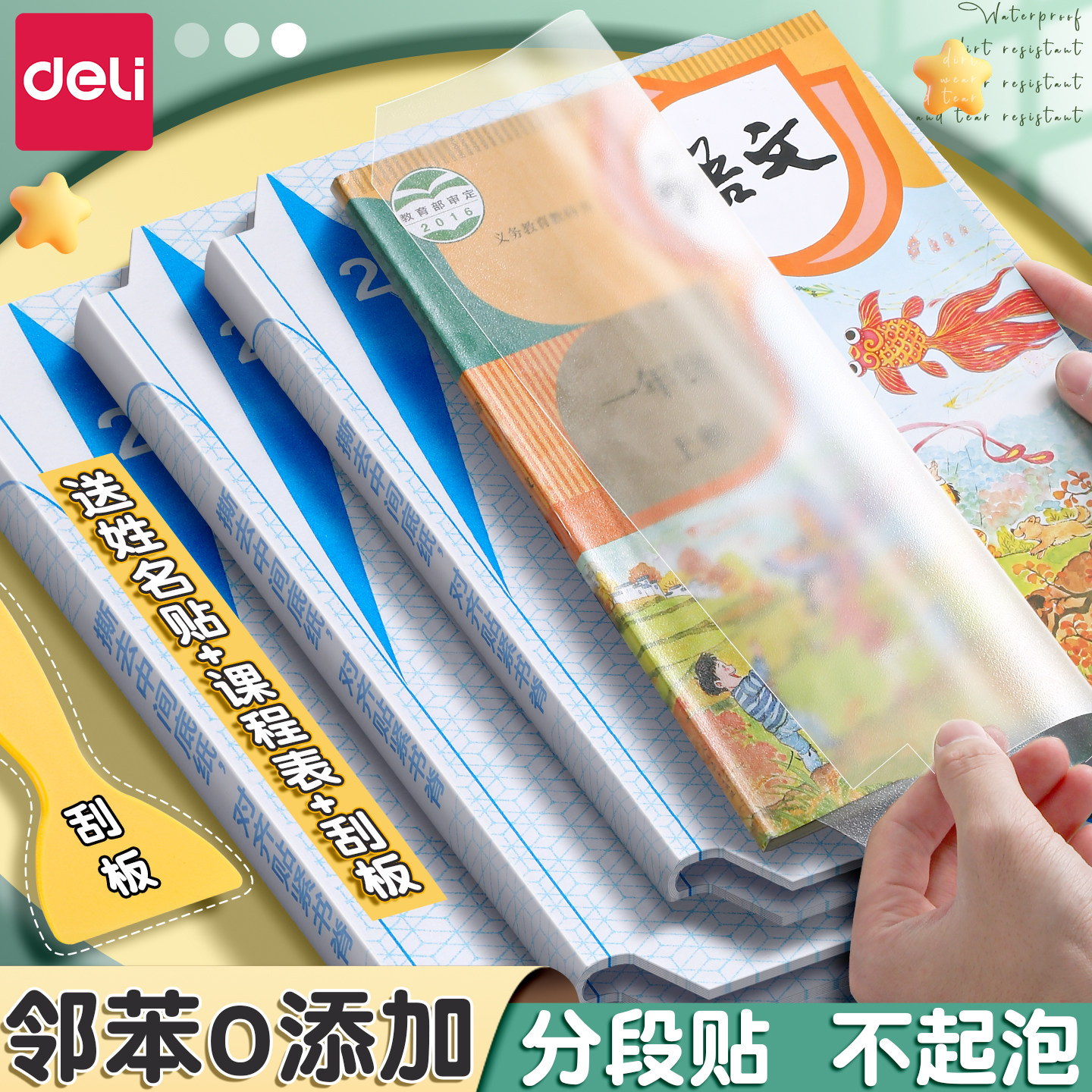 得力分段式包书皮小学生专用自粘透明磨砂书衣初中生A4课书本保护套
