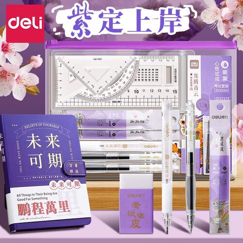 得力考研全套文具高考套装文具考试专用文具套装可带入考场2b涂卡笔垫板公务员学生全套必备文具中高考礼盒