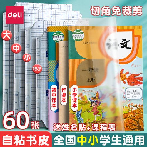 得力旗舰店书皮书套包书膜