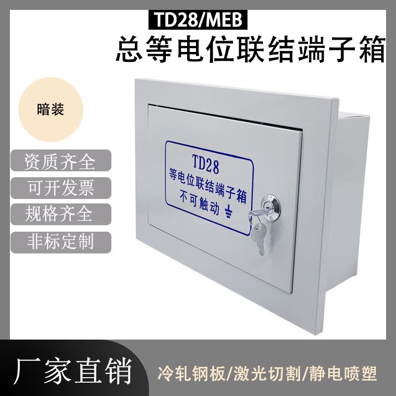 暗装meb总等电位联结控制箱td28接地箱大型总等电位端子箱配铜排