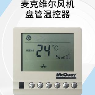 McQuay麥克維爾空調(diào)開(kāi)關(guān)中央空調(diào)溫控器液晶顯示風(fēng)機(jī)盤(pán)管溫控開(kāi)關(guān)
