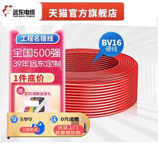 远东电缆BV16平方阻燃家装 国标单芯铜芯家用入户主线电线 硬线